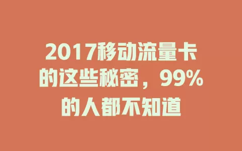 2017移动流量卡的这些秘密，99%的人都不知道