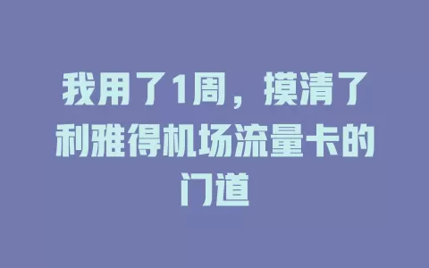 我用了1周，摸清了利雅得机场流量卡的门道