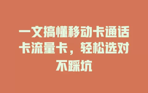 一文搞懂移动卡通话卡流量卡，轻松选对不踩坑