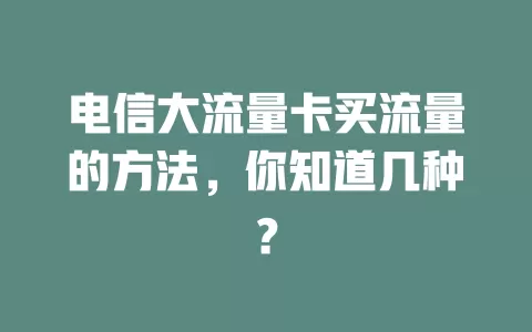 电信大流量卡买流量的方法，你知道几种？