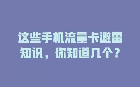 这些手机流量卡避雷知识，你知道几个？