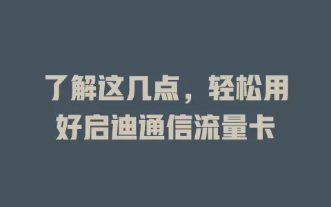 了解这几点，轻松用好启迪通信流量卡