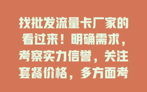 找批发流量卡厂家的看过来！明确需求，考察实力信誉，关注套餐价格，多方面考量，谨慎选，为业务或个人找最佳伙伴！
