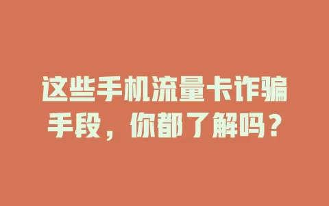 这些手机流量卡诈骗手段，你都了解吗？