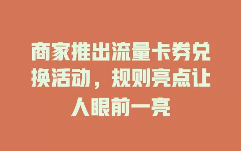 商家推出流量卡券兑换活动，规则亮点让人眼前一亮