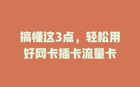 搞懂这3点，轻松用好网卡插卡流量卡