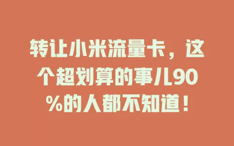 转让小米流量卡，这个超划算的事儿90%的人都不知道！