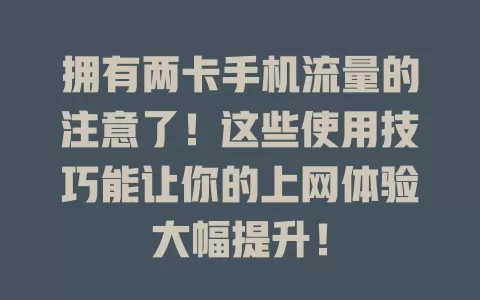 拥有两卡手机流量的注意了！这些使用技巧能让你的上网体验大幅提升！