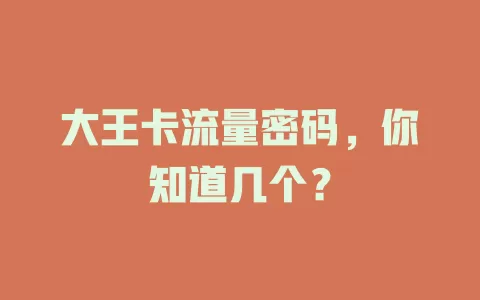 大王卡流量密码，你知道几个？