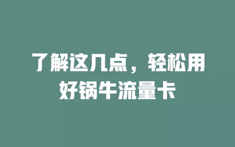了解这几点，轻松用好锅牛流量卡