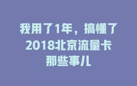 我用了1年，搞懂了2018北京流量卡那些事儿