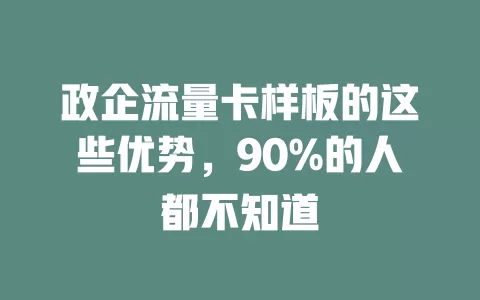 政企流量卡样板的这些优势，90%的人都不知道