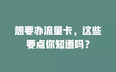 想要办流量卡，这些要点你知道吗？