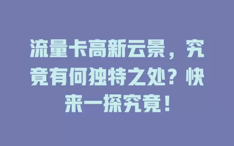 流量卡高新云景，究竟有何独特之处？快来一探究竟！