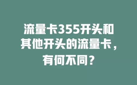 流量卡355开头和其他开头的流量卡，有何不同？