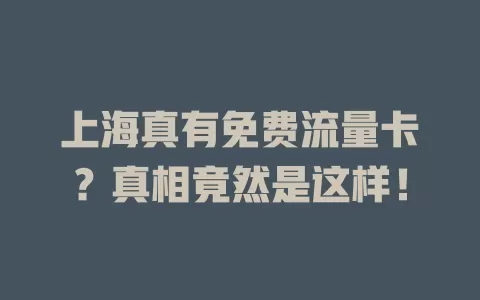 上海真有免费流量卡？真相竟然是这样！