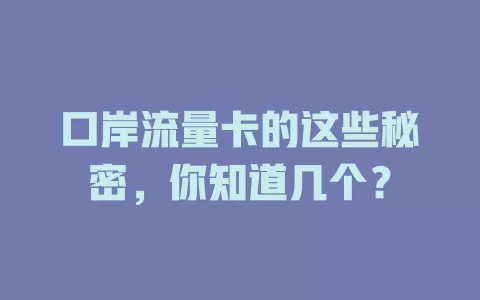 口岸流量卡的这些秘密，你知道几个？