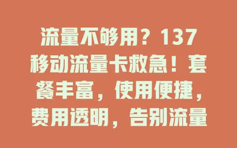 流量不够用？137移动流量卡救急！套餐丰富，使用便捷，费用透明，告别流量焦虑