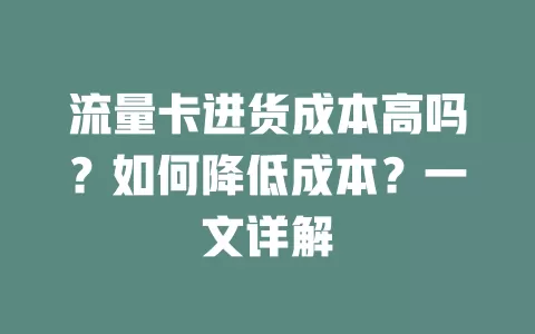 流量卡进货成本高吗？如何降低成本？一文详解