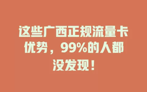 这些广西正规流量卡优势，99%的人都没发现！