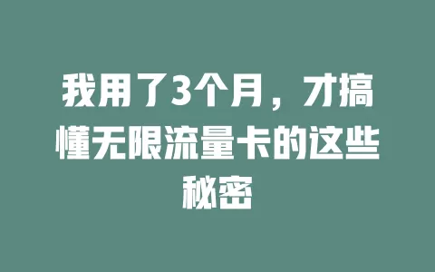 我用了3个月，才搞懂无限流量卡的这些秘密