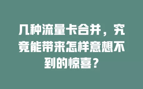 几种流量卡合并，究竟能带来怎样意想不到的惊喜？