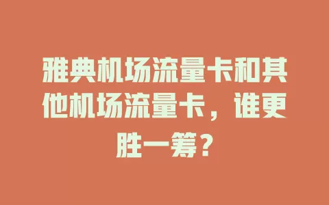 雅典机场流量卡和其他机场流量卡，谁更胜一筹？
