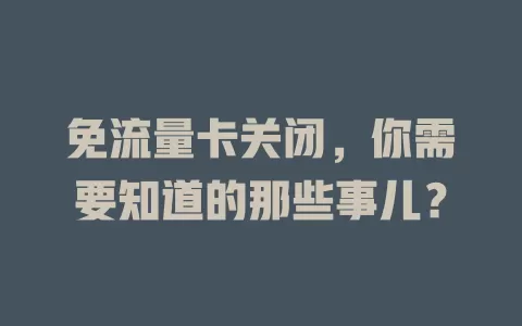 免流量卡关闭，你需要知道的那些事儿？