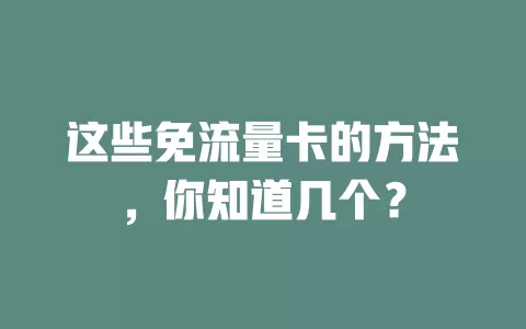 这些免流量卡的方法，你知道几个？