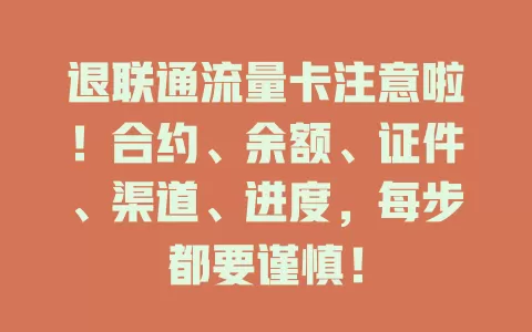 退联通流量卡注意啦！合约、余额、证件、渠道、进度，每步都要谨慎！