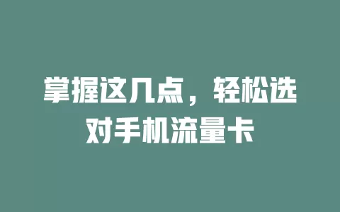 掌握这几点，轻松选对手机流量卡