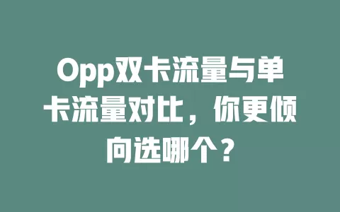 Opp双卡流量与单卡流量对比，你更倾向选哪个？