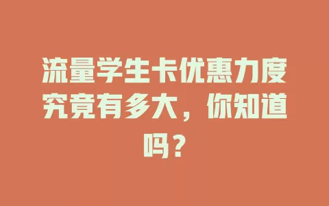流量学生卡优惠力度究竟有多大，你知道吗？