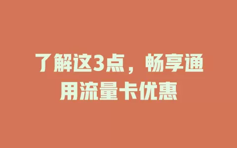 了解这3点，畅享通用流量卡优惠