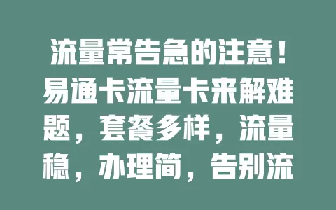 流量常告急的注意！易通卡流量卡来解难题，套餐多样，流量稳，办理简，告别流量烦恼