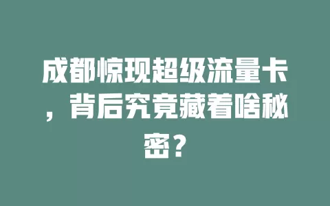 成都惊现超级流量卡，背后究竟藏着啥秘密？