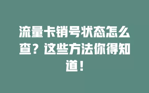 流量卡销号状态怎么查？这些方法你得知道！