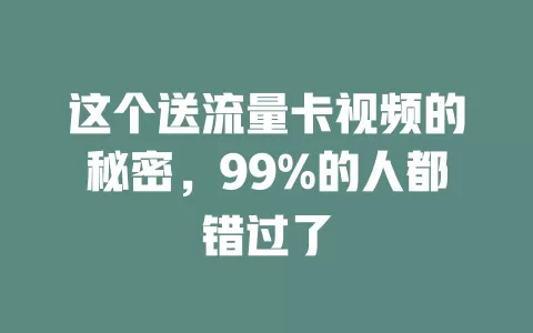 这个送流量卡视频的秘密，99%的人都错过了