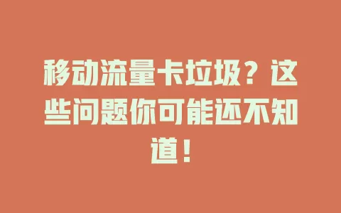 移动流量卡垃圾？这些问题你可能还不知道！
