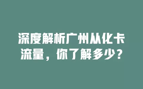 深度解析广州从化卡流量，你了解多少？