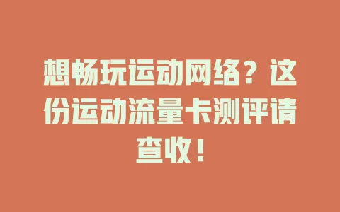 想畅玩运动网络？这份运动流量卡测评请查收！
