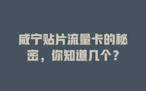咸宁贴片流量卡的秘密，你知道几个？