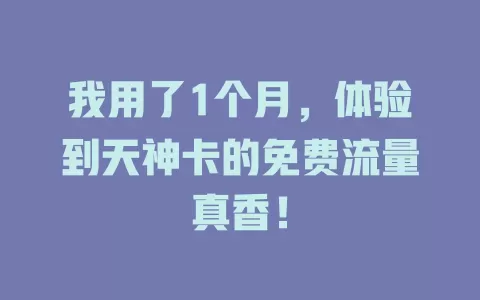 我用了1个月，体验到天神卡的免费流量真香！