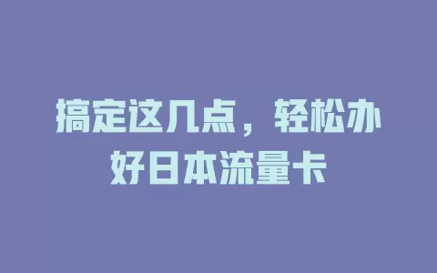 搞定这几点，轻松办好日本流量卡