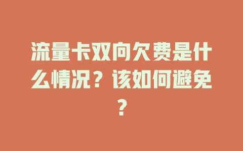 流量卡双向欠费是什么情况？该如何避免？