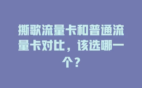 撕歌流量卡和普通流量卡对比，该选哪一个？