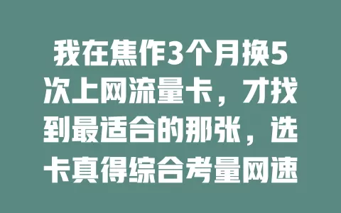 我在焦作3个月换5次上网流量卡，才找到最适合的那张，选卡真得综合考量网速流量费用