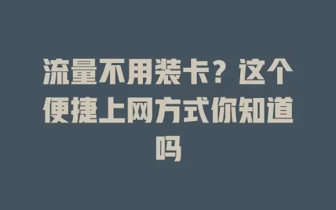 流量不用装卡？这个便捷上网方式你知道吗