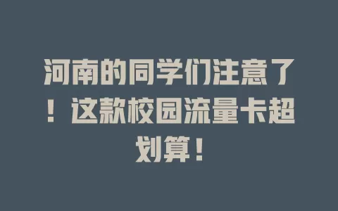 河南的同学们注意了！这款校园流量卡超划算！