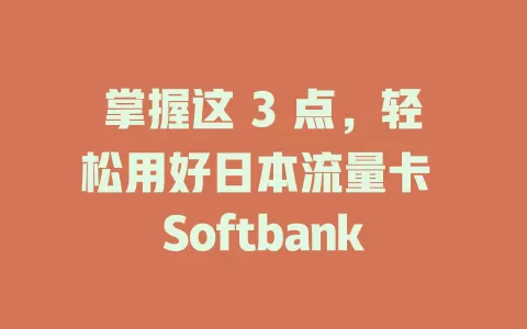 掌握这 3 点，轻松用好日本流量卡 Softbank
